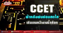 CCET ฟ้าหลังฝนย่อมสดใส เดินเกมคว้างานล๊อตใหญ่(25/05/64)