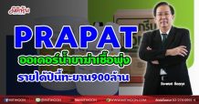 PRAPAT ออเดอร์น้ำยาฆ่าเชื้อพุ่ง รายได้ปีนี้ทะยาน900ล้าน (25/05/64)