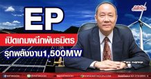 EP  เปิดเกมผนึกพันธมิตร  รุกพลังงาน1,500MW (28/05/64)