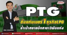 PTG ขึ้นแท่นเบอร์1 ธุรกิจLPG  ย้ำเป้าสยายปีกสาขา3พันแห่ง