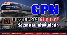 CPN จบรอบMSCI‘ต้องแรง’  ถึงเวลาเดินหน้าฟื้นตัวชัด  (28/05/64)