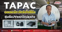 TAPAC ออเดอร์ทะลักรับไฮซีซัน ซุ่มดีลJVแตกไลน์ธุรกิจใหม่ (28/05/64)