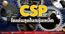 เด็กแนว (เช้า) –  CSP โตเด่นสุดในกลุ่มเหล็ก  (28/05/64)