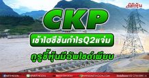CKP เข้าไฮซีซัน กำไรQ2แจ่ม กูรูชี้หุ้นมีอัพไซด์เพียบ