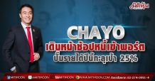 CHAYO เดินหน้าช้อปหนี้เข้าพอร์ต ปั๊มรายได้ปีนี้ทะลุเป้า 25% (31/05/64)