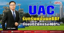 UAC  รับทรัพย์ปันผลBBF  ดันงบQ2พีคแรง 460% (31/05/64)