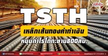 TSTH เหล็กเส้นทองคำทำเงิน  ดันกำไรโตทะยาน800ลบ. (31/05/64)