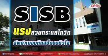 SISB โตแรงสวนกระแสโควิด-อัพค่าเทอมติดสปีดงบนิวไฮ(13/05/64)