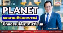 PLANET ผลงานเทิร์นอะราวด์ชัด-ปักธงรายได้ทะยาน2พันล.(13/05/64)