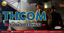 เด็กแนว (เช้า)THCOM เจ้าพ่อ ดาวเทียม (13/05/64)