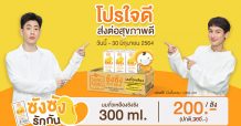 “ซังซัง” จัดโปรใจดี…ส่งต่อสุขภาพดี ให้หน่วยงานการกุศลซื้อครบ 1,000 บ. บริการส่งฟรีถึงหน่วยงาน