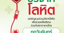พาราไดซ์ พาร์ค ร่วมกับ สภากาชาดไทย จัด “โครงการบริจาคโลหิต”