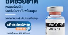 ฟอลคอนประกันภัยร่วมดูแลลูกค้าที่ได้รับผลกระทบจากโควิด-19 พร้อมช่วยเหลือสังคมไทยสนับสนุนโครงการ “ฉีดช่วยชาติ” มอบฟรีประกันแพ้วัคซีนโควิด-19