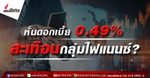 หั่นดอกเบี้ย 0.49% สะเทือนกลุ่มไฟแนนซ์?