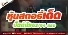 หุ้นสตอรี่เด็ด-ปั๊มกำไรQ2/64 แรง