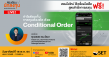 ตลท.ชวนมือใหม่เรียนรู้หัวข้อ “กำไรต้องเก็บ ขาดทุนต้องตัด ด้วย Conditional Order” อาทิตย์ 16 พ.ค. นี้