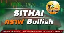 เด็กแนว(เช้า) – SITHAI กราฟ Bullish (05/05/64)