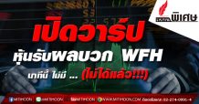 เปิดวาร์ป หุ้นรับผลบวก WFH นาทีนี้ ไม่มี … (ไม่ได้แล้ว!!!)