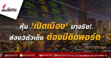 รายงานพิเศษ : หุ้น ‘เปิดเมือง’ มาจริง! ส่อง3ตัวเต็ง ต้องมีติดพอร์ต