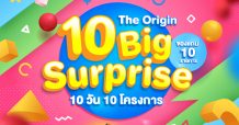 “ออริจิ้น” จัดแคมเปญ “10 Big Surprise” ลด แจก แถมแบบสิบสิบสิบ