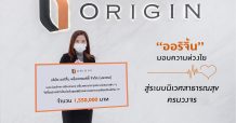 “ออริจิ้น พร็อพเพอร์ตี้” มอบความห่วงใยสู่ “ระบบนิเวศสาธารณสุข” ครบวงจร ดูแลโรงพยาบาล-แพทย์-มูลนิธิ-ชุมชนก้าวผ่านวิกฤติ COVID-19″