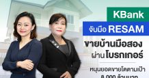 กสิกรไทยจับมือ RESAM ร่วมขายบ้านมือสองของธนาคาร ตั้งเป้าปีนี้ขาย 8,000 ล้านบาท