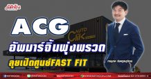 ACG  อัพมาร์จิ้นพุ่งพรวด  ลุยเปิดศูนย์ FAST FIT (10/06/64)