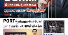 นสพ. “มิติหุ้น” ชี้ชัดทุกการลงทุน ฉบับวันที่ 2 มิ.ย.2564