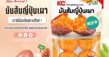 SUN เดินเกมส์รุกตลาดในประเทศ เสิร์ฟมันหวาน ตรา KC หลายสีสัน หลากคุณประโยชน์