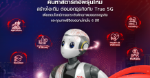 ทรู เปิดโครงการ “True 5G Tech Sandbox”