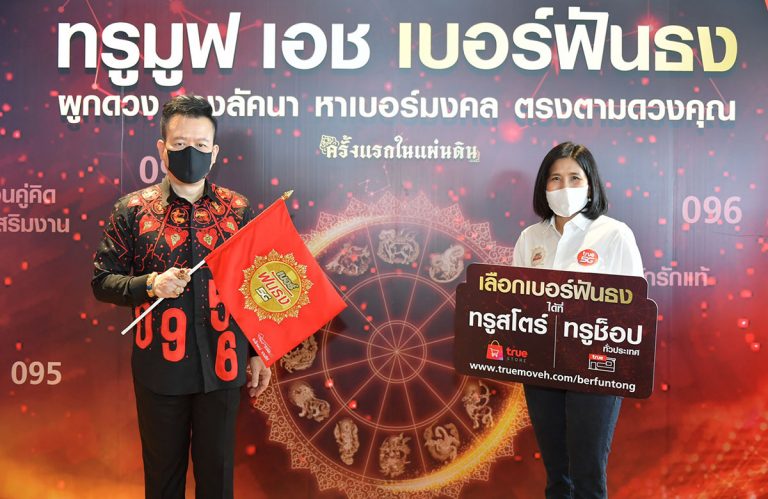 ครั้งแรกในวงการเบอร์มงคลไทย… ทรูมูฟ เอช ร่วมกับอาจารย์ลักษณ์ ราชสีห์ โหรฟันธงชื่อดังของไทย เปิดตัว “ทรูมูฟ เอช เบอร์ฟันธง !