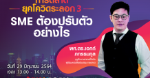 การตลาดในยุคโควิด เราต้องรอด!!! ทรู 5G ติดอาวุธ SMEs ไทย สู้ภัยโควิด-19 จัดสัมมนา “การตลาดยุคโควิดระลอก 3 SMEs ต้องปรับตัวอย่างไร”