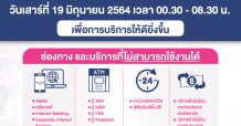 ธ.ออมสิน แจ้งปิดปรับปรุงระบบ 19 มิ.ย. 64