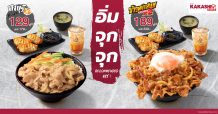 “คาคาชิ” เอาใจสายดงบุริ จัดโปรฯ อาหารชุด อิ่ม จุก จุก เริ่มต้น 129.- วันนี้ถึง 31 ก.ค.64