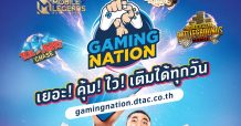 ดีแทคเปิดตัวเว็บ GAMING NATION ปรากฏการณ์ใหม่ของการเติมเกม ที่จัดเต็มให้เหล่าเกมเมอร์ แจกโค้ดเติมเกมคุ้มสุดทุกวันศุกร์