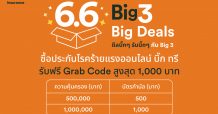 FWD ประกันชีวิต จัดแคมเปญสุดพิเศษ 6.6 Big 3, Big Deals ดีลบิ๊กๆ รับบิ๊กๆ