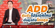 ADD ลุ้นรับโปรเจคใหม่-ดันธุรกิจโตฉลุย