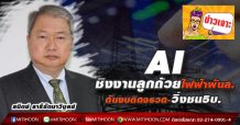 AI ชิงงานลูกถ้วยไฟฟ้าพันล. ดันงบติดจรวด-วิ่งชน5บ.