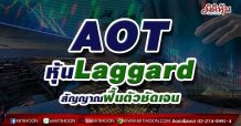 AOT หุ้นLaggard สัญญาณฟื้นตัวชัดเจน