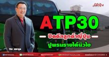 ATP30 ปิดดีลลูกค้าญี่ปุ่น ปูพรมรายได้นิวไฮ (15/05/64)