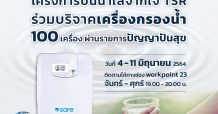 TSR รวมพลังปันน้ำใสจากใจ บริจาคเครื่องกรองน้ำ 100 เครื่อง ผ่านรายการ ปัญญาปันสุข