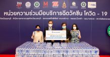 ธนาคารกรุงเทพ มอบน้ำดื่ม 90,000 ขวด บริการประชาชน-บุคลากรทางการแพทย์-เจ้าหน้าที่ สนับสนุนหน่วยบริการฉีดวัคซีนโควิด-19″