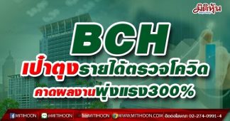 BCH เป๋าตุงรายได้ตรวจโควิด คาดผลงานพุ่งแรง300%