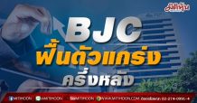 BJC ฟื้นตัวแกร่งครึ่งหลัง