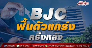 BJC ฟื้นตัวแกร่งครึ่งหลัง