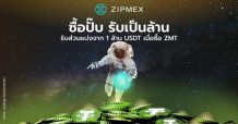 Zipmex เปิดตัว USDT Reward Pool ที่ยิ่งใหญ่ที่สุดในโลก มูลค่ารวม 1 ล้าน USDT