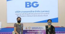 บีจี ส่งกำลังใจสู่บุคลากรทางการแพทย์ มอบอาหารสำเร็จรูปให้ศูนย์รับวัคซีน โควิด-19 รพ. ธรรมศาสตร์ฯ