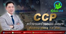 CCP คว้างานสร้างถนน-นิคมฯ Backlog พุ่งทะลุ1.8 พันล.