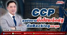 CCP ลุยชิงงานบิ๊กโปรเจ็กรัฐ-ดันBacklogกระฉูด