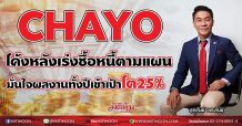 CHAYO โค้งหลังเร่งซื้อหนี้ตามแผน มั่นใจผลงานทั้งปีเข้าเป้าโต25% (01/07/64)
